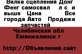 Вилка сцепления Донг Фенг самосвал 310л.с. и выше › Цена ­ 1 300 - Все города Авто » Продажа запчастей   . Челябинская обл.,Еманжелинск г.